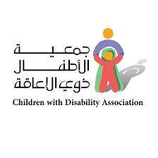 عدة وظائف - جمعية الأطفال ذوي الإعاقة
