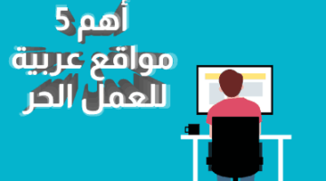 أهم 5 مواقع عربية للعمل الحر